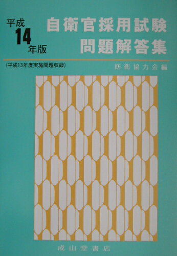 ISBN 9784425971640 自衛官採用試験問題解答集 平成14年版/成山堂書店/防衛協力会 交通研究協会 本・雑誌・コミック 画像