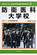 ISBN 9784425972647 防衛医科大学校 平成14～18年実施問題収録/成山堂書店/防衛協力会 交通研究協会 本・雑誌・コミック 画像