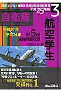 ISBN 9784425974474 〈最近5か年〉航空学生 平成20～24年実施問題収録 平成25年版/成山堂書店/防衛協力会 交通研究協会 本・雑誌・コミック 画像