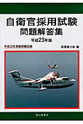 ISBN 9784425974931 自衛官採用試験問題解答集 平成23年版/成山堂書店/防衛協力会 交通研究協会 本・雑誌・コミック 画像