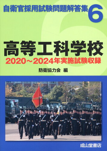 ISBN 9784425975686 高等工科学校 2020年～2024年実施試験収録/成山堂書店/防衛協力会 交通研究協会 本・雑誌・コミック 画像