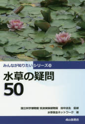 ISBN 9784425983315 水草の疑問５０   /成山堂書店/田中法生 交通研究協会 本・雑誌・コミック 画像