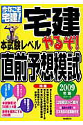 ISBN 9784426106225 やるぞ！宅建本試験レベル直前予想模試 ２００９年版/自由国民社/三木邦裕 自由国民社 本・雑誌・コミック 画像