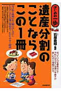 ISBN 9784426109509 遺産分割のことならこの１冊 はじめの一歩  /自由国民社/内海徹 自由国民社 本・雑誌・コミック 画像