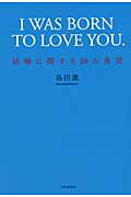 ISBN 9784426110710 Ｉ　ＷＡＳ　ＢＯＲＮ　ＴＯ　ＬＯＶＥ　ＹＯＵ． 結婚に関する５０の真実  /自由国民社/島田薫 自由国民社 本・雑誌・コミック 画像