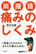 ISBN 9784426121518 肩・腰・膝痛みのしくみ 「黒幕」がわかれば、あなたの痛みは治る！  /自由国民社/〓子大樹 自由国民社 本・雑誌・コミック 画像