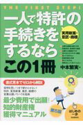 ISBN 9784426122119 一人で特許【実用新案・意匠・商標】の手続きをするならこの１冊   第５版/自由国民社/中本繁実 自由国民社 本・雑誌・コミック 画像