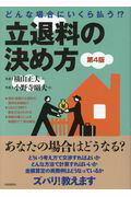 ISBN 9784426122836 どんな場合にいくら払う！？立退料の決め方   第４版/自由国民社/横山正夫 自由国民社 本・雑誌・コミック 画像