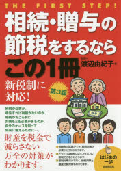 ISBN 9784426123574 相続・贈与の節税をするならこの１冊   第３版/自由国民社/渡辺由紀子 自由国民社 本・雑誌・コミック 画像