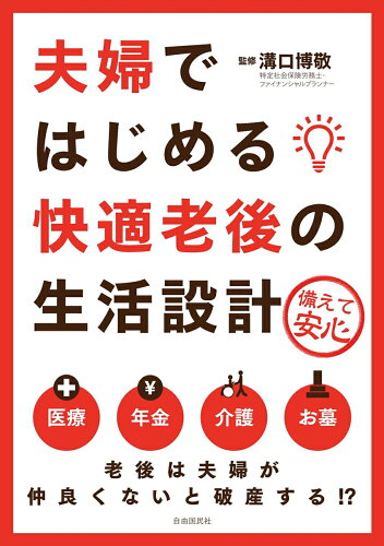 ISBN 9784426124632 夫婦ではじめる快適老後の生活設計   /自由国民社/溝口博敬 自由国民社 本・雑誌・コミック 画像