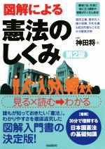 ISBN 9784426125608 図解による憲法のしくみ   第２版/自由国民社/神田将 自由国民社 本・雑誌・コミック 画像