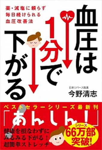 ISBN 9784426125615 血圧は１分で下がる！ 薬・減塩に頼らず毎日続けられる血圧改善法  /自由国民社/今野清志 自由国民社 本・雑誌・コミック 画像