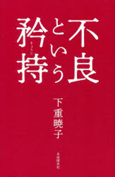 ISBN 9784426125714 不良という矜持   /自由国民社/下重暁子 自由国民社 本・雑誌・コミック 画像