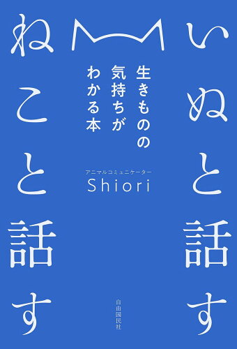 ISBN 9784426125974 いぬと話すねこと話す 生きものの気持ちがわかる本  /自由国民社/Ｓｈｉｏｒｉ 自由国民社 本・雑誌・コミック 画像