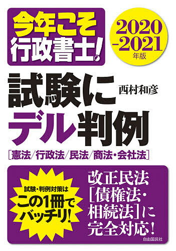 ISBN 9784426126339 今年こそ行政書士！試験にデル判例  ２０２０-２０２１年版 /自由国民社/西村和彦 自由国民社 本・雑誌・コミック 画像