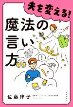 ISBN 9784426126414 夫を変える！魔法の言い方   /自由国民社/佐藤律子 自由国民社 本・雑誌・コミック 画像