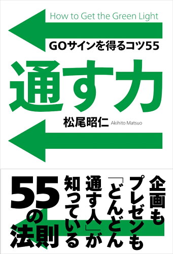 ISBN 9784426126445 通す力 ＧＯサインを得るコツ５５  /自由国民社/松尾昭仁 自由国民社 本・雑誌・コミック 画像