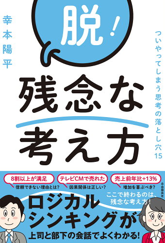 ISBN 9784426127039 脱！残念な考え方 ついやってしまう思考の落とし穴１５  /自由国民社/幸本陽平 自由国民社 本・雑誌・コミック 画像