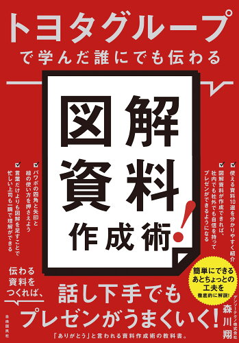 ISBN 9784426127718 トヨタグループで学んだ誰にでも伝わる図解資料作成術！   /自由国民社/森川翔 自由国民社 本・雑誌・コミック 画像