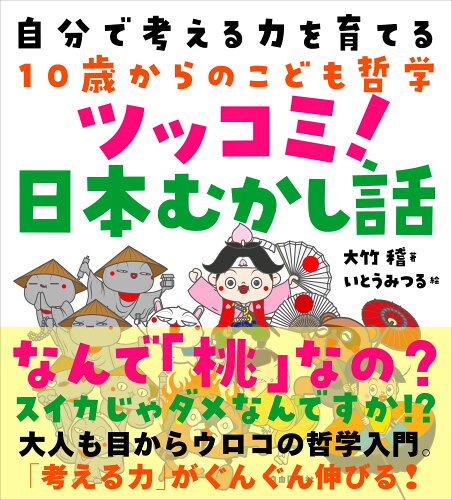 ISBN 9784426128159 自分で考える力を育てる１０歳からのこども哲学　ツッコミ！日本むかし話   /自由国民社/大竹稽 自由国民社 本・雑誌・コミック 画像