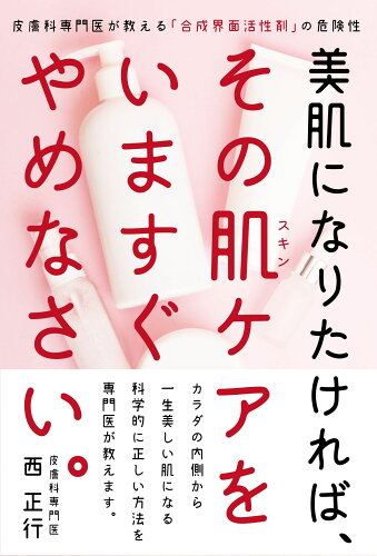 ISBN 9784426129118 美肌になりたければ、その肌ケアをいますぐやめなさい。 皮膚科専門医が教える「合成界面活性剤」の危険性/自由国民社/西正行 自由国民社 本・雑誌・コミック 画像