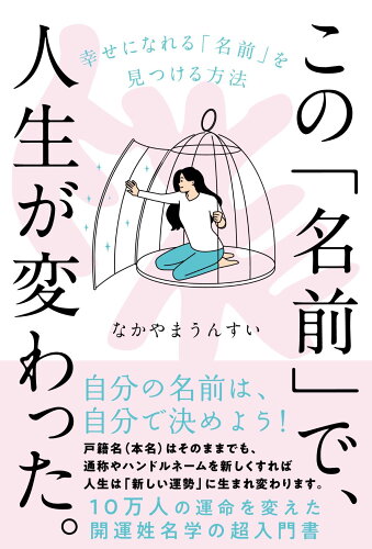 ISBN 9784426129316 この「名前」で、人生が変わった。 幸せになれる「名前」を見つける方法/自由国民社/なかやまうんすい 自由国民社 本・雑誌・コミック 画像