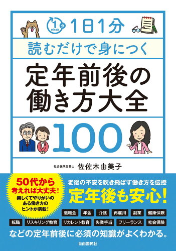 ISBN 9784426129446 １日１分読むだけで身につく定年前後の働き方大全１００/自由国民社/佐佐木由美子 自由国民社 本・雑誌・コミック 画像