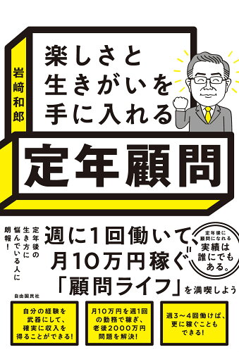 ISBN 9784426129699 楽しさと生きがいを手に入れる定年顧問/自由国民社/岩〓和郎 自由国民社 本・雑誌・コミック 画像