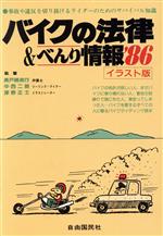 ISBN 9784426200350 バイクの法律＆べんり情報 ’86/自由国民社/長戸路政行 自由国民社 本・雑誌・コミック 画像