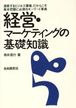 ISBN 9784426228002 経営・マ-ケティングの基礎知識 激変するビジネス環境、だからこそ基本把握に必須のキ/自由国民社/筒井信行 自由国民社 本・雑誌・コミック 画像