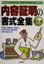 ISBN 9784426230067 内容証明の書式全集 改訂版/自由国民社 自由国民社 本・雑誌・コミック 画像