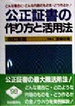 ISBN 9784426235093 公正証書の作り方と活用法   〔１９９８年〕改/自由国民社/宮崎好広 自由国民社 本・雑誌・コミック 画像