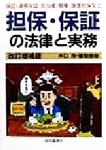 ISBN 9784426236076 担保・保証の法律と実務   〔１９９８年〕改/自由国民社/井口茂 自由国民社 本・雑誌・コミック 画像