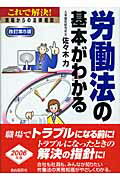 ISBN 9784426247157 労働法の基本がわかる これで解決！現場からの法律相談  改訂第５版/自由国民社/佐々木力 自由国民社 本・雑誌・コミック 画像