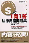 ISBN 9784426258054 Ｓ式１問１答法律用語問題集   改訂第４版/自由国民社/柴田孝之 自由国民社 本・雑誌・コミック 画像