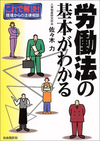 ISBN 9784426275013 労働法の基本がわかる これで解決！現場からの法律相談  /自由国民社/佐々木力 自由国民社 本・雑誌・コミック 画像