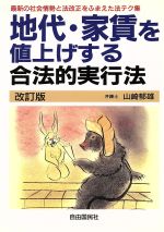 ISBN 9784426283100 地代・家賃を値上げする合法的実行法 最新の社会情勢と法改正をふまえた法テク集  〔１９９８年〕改/自由国民社/山崎郁雄 自由国民社 本・雑誌・コミック 画像