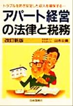 ISBN 9784426290146 アパ-ト経営の法律と税務 トラブルを防ぎ安定した収入を確保する… 〔１９９９年〕改/自由国民社/山本公喜 自由国民社 本・雑誌・コミック 画像