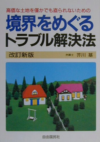 ISBN 9784426298098 境界をめぐるトラブル解決法   〔２０００年〕改/自由国民社/芥川基 自由国民社 本・雑誌・コミック 画像