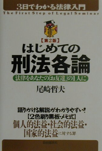 ISBN 9784426336059 はじめての刑法各論 法律をあなたの「お友達」の１人に  第２版/自由国民社/尾崎哲夫 自由国民社 本・雑誌・コミック 画像