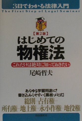 ISBN 9784426337018 はじめての物権法 これだけは絶対に知っておきたい  第２版/自由国民社/尾崎哲夫 自由国民社 本・雑誌・コミック 画像