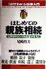 ISBN 9784426350000 はじめての親族相続 法律をあなたの「お友達」の１人に  /自由国民社/尾崎哲夫 自由国民社 本・雑誌・コミック 画像