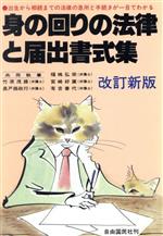 ISBN 9784426351021 身の回りの法律と届出書式集   改訂新版/自由国民社 自由国民社 本・雑誌・コミック 画像