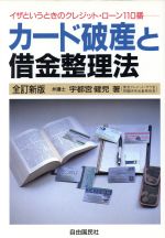 ISBN 9784426380021 カード破産と借金整理法　全訂版 自由国民社 本・雑誌・コミック 画像