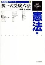 ISBN 9784426431174 択一式受験六法  憲法編　２０００年版 /自由国民社/時岡弘 自由国民社 本・雑誌・コミック 画像