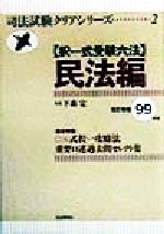 ISBN 9784426432164 択一式受験六法　民法編  ９９ 改訂増補/自由国民社 自由国民社 本・雑誌・コミック 画像