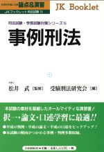 ISBN 9784426434014 事例刑法 論点＆演習  /自由国民社/受験刑法研究会 自由国民社 本・雑誌・コミック 画像