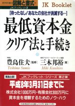 ISBN 9784426442019 最低資本金クリア法と手続き 待ったなし！あなたの会社が消滅する…  /自由国民社/三木邦裕 自由国民社 本・雑誌・コミック 画像