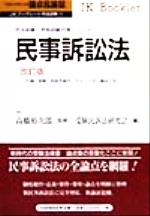 ISBN 9784426442194 民事訴訟法 改訂版/自由国民社 自由国民社 本・雑誌・コミック 画像