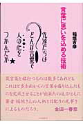 ISBN 9784426481032 言葉に思いを込める技術 先達たちはどんな言葉で人の心をつかんだか  /自由国民社/稲垣吉彦 自由国民社 本・雑誌・コミック 画像